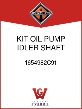 Оригинальная запчасть Интернешнл 1654982C91 KIT, OIL PUMP IDLER SHAFT