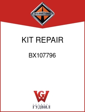 Оригинальная запчасть Интернешнл BX107796 KIT, REPAIR DESICCANT