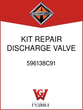 Оригинальная запчасть Интернешнл 596138C91 KIT, REPAIR DISCHARGE VALVE