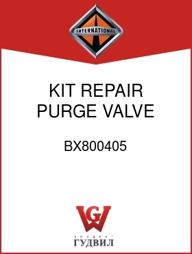 Оригинальная запчасть Интернешнл BX800405 KIT, REPAIR PURGE VALVE