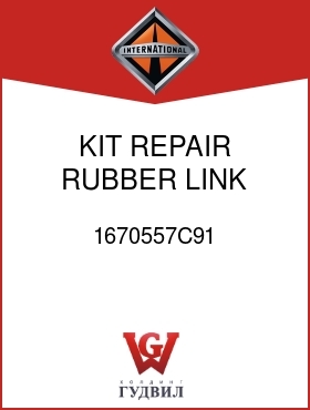 Оригинальная запчасть Интернешнл 1670557C91 KIT, REPAIR RUBBER LINK