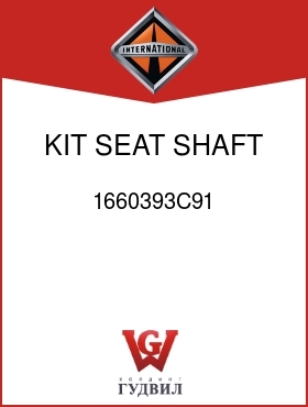 Оригинальная запчасть Интернешнл 1660393C91 KIT, SEAT SHAFT