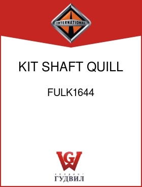 Оригинальная запчасть Интернешнл FULK1644 KIT, SHAFT QUILL AUX