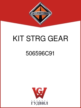 Оригинальная запчасть Интернешнл 506596C91 KIT, STRG GEAR REPAIR