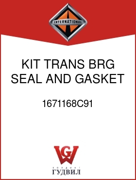 Оригинальная запчасть Интернешнл 1671168C91 KIT, TRANS BRG, SEAL, AND GASKET