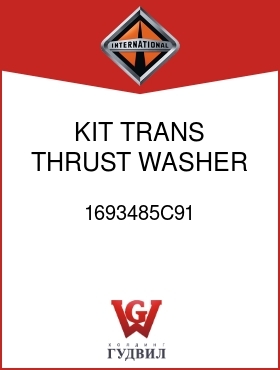 Оригинальная запчасть Интернешнл 1693485C91 KIT, TRANS THRUST WASHER