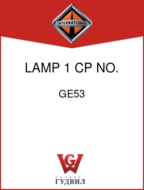 Оригинальная запчасть Интернешнл GE53 LAMP, 1 CP NO. 53