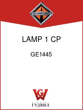 Оригинальная запчасть Интернешнл GE1445 LAMP, 1 CP NO.1455