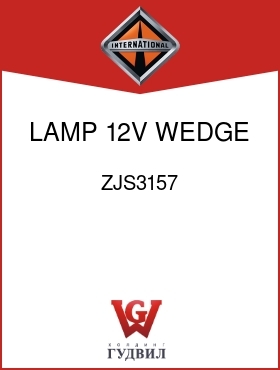 Оригинальная запчасть Интернешнл ZJS3157 LAMP, 12V WEDGE BASE