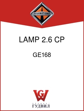 Оригинальная запчасть Интернешнл GE168 LAMP, 2.6 CP NO.192