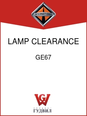 Оригинальная запчасть Интернешнл GE67 LAMP, CLEARANCE LGT NO.67
