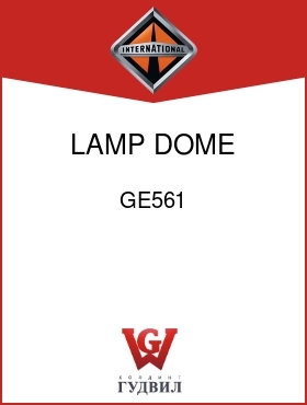 Оригинальная запчасть Интернешнл GE561 LAMP, DOME