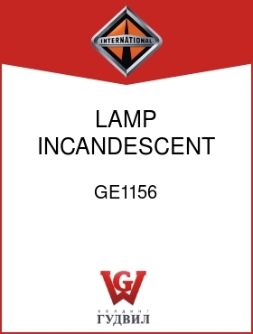 Оригинальная запчасть Интернешнл GE1156 LAMP, INCANDESCENT 12V