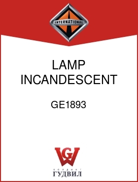 Оригинальная запчасть Интернешнл GE1893 LAMP, INCANDESCENT 12V