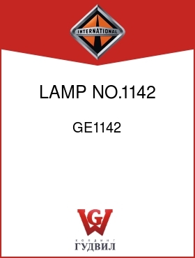 Оригинальная запчасть Интернешнл GE1142 LAMP, NO.1142