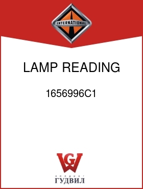 Оригинальная запчасть Интернешнл 1656996C1 LAMP, READING LIGHT