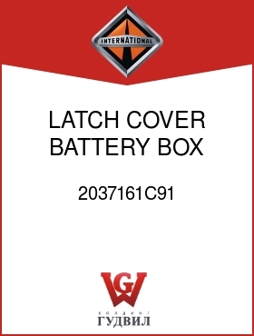 Оригинальная запчасть Интернешнл 2037161C91 LATCH, COVER BATTERY BOX