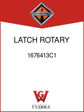 Оригинальная запчасть Интернешнл 1676413C1 LATCH, ROTARY