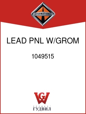 Оригинальная запчасть Интернешнл 1049515 LEAD, PNL W/GROM