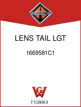 Оригинальная запчасть Интернешнл 1669581C1 LENS, TAIL LGT