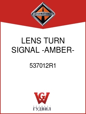 Оригинальная запчасть Интернешнл 537012R1 LENS, TURN SIGNAL -AMBER-