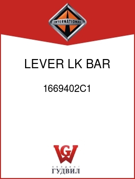 Оригинальная запчасть Интернешнл 1669402C1 LEVER, LK BAR