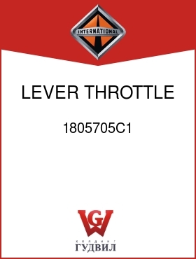 Оригинальная запчасть Интернешнл 1805705C1 LEVER, THROTTLE