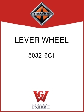 Оригинальная запчасть Интернешнл 503216C1 LEVER, WHEEL POSITIONING