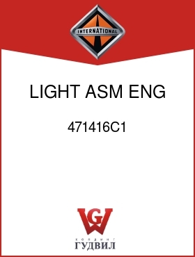 Оригинальная запчасть Интернешнл 471416C1 LIGHT ASM, ENG STOP