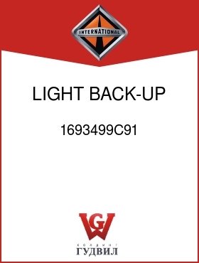 Оригинальная запчасть Интернешнл 1693499C91 LIGHT, BACK-UP AND WORK