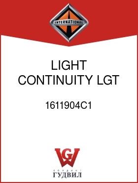 Оригинальная запчасть Интернешнл 1611904C1 LIGHT, CONTINUITY LGT