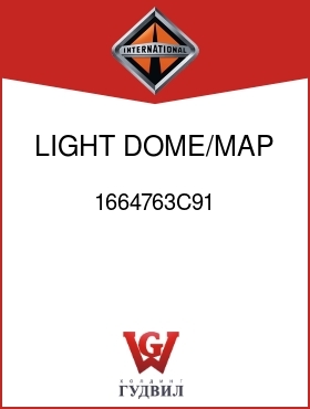 Оригинальная запчасть Интернешнл 1664763C91 LIGHT, DOME/MAP