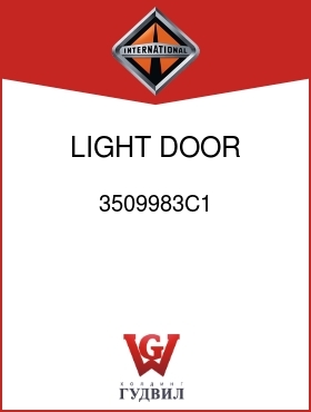 Оригинальная запчасть Интернешнл 3509983C1 LIGHT, DOOR COURTESY