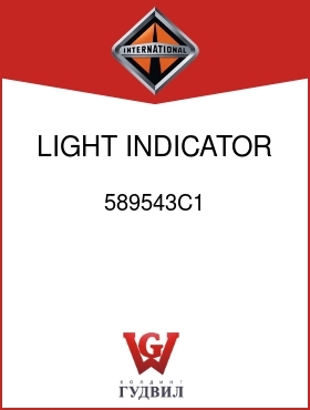 Оригинальная запчасть Интернешнл 589543C1 LIGHT, INDICATOR