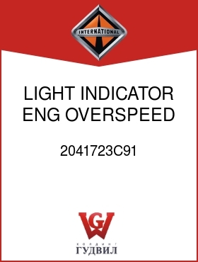 Оригинальная запчасть Интернешнл 2041723C91 LIGHT, INDICATOR ENG OVERSPEED