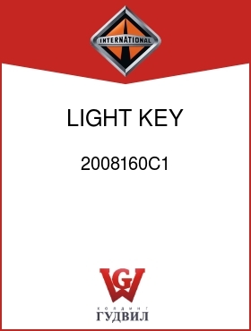 Оригинальная запчасть Интернешнл 2008160C1 LIGHT, KEY SWITCH