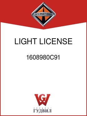 Оригинальная запчасть Интернешнл 1608980C91 LIGHT, LICENSE PLATE