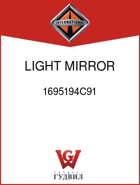 Оригинальная запчасть Интернешнл 1695194C91 LIGHT, MIRROR GREEN