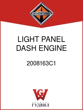 Оригинальная запчасть Интернешнл 2008163C1 LIGHT, PANEL DASH ENGINE