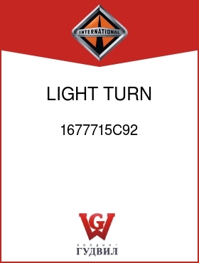 Оригинальная запчасть Интернешнл 1677715C92 LIGHT, TURN SIGNAL