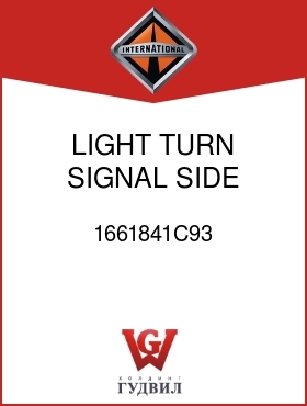 Оригинальная запчасть Интернешнл 1661841C93 LIGHT, TURN SIGNAL, SIDE