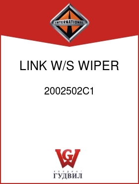 Оригинальная запчасть Интернешнл 2002502C1 LINK, W/S WIPER RT