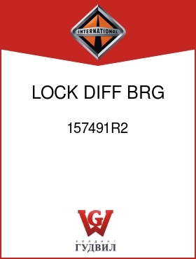 Оригинальная запчасть Интернешнл 157491R2 LOCK, DIFF BRG ADJ