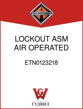 Оригинальная запчасть Интернешнл ETN0123218 LOCKOUT ASM, AIR OPERATED