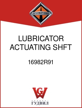 Оригинальная запчасть Интернешнл 16982R91 LUBRICATOR, ACTUATING SHFT