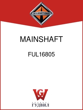 Оригинальная запчасть Интернешнл FUL16805 MAINSHAFT