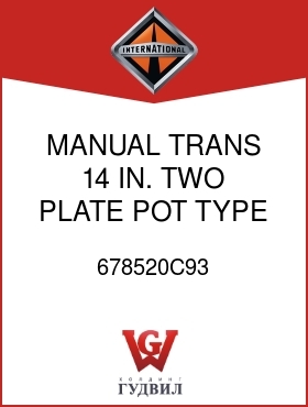 Оригинальная запчасть Интернешнл 678520C93 MANUAL TRANS, 14 IN., TWO PLATE POT TYPE CLUTCH