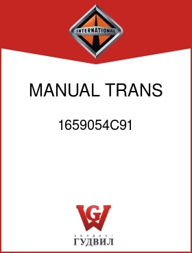 Оригинальная запчасть Интернешнл 1659054C91 MANUAL TRANS