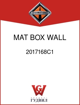 Оригинальная запчасть Интернешнл 2017168C1 MAT, BOX WALL LWR LT