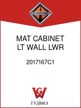 Оригинальная запчасть Интернешнл 2017167C1 MAT, CABINET, LT WALL LWR